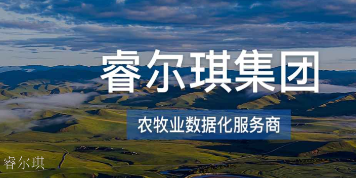 四川动物养殖险风控平台决策依据 来电咨询 四川睿尔琪科技供应