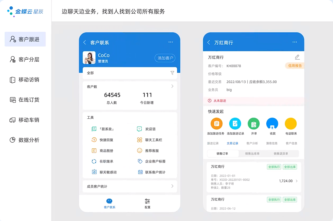 金蝶云星辰新商貿1.png
