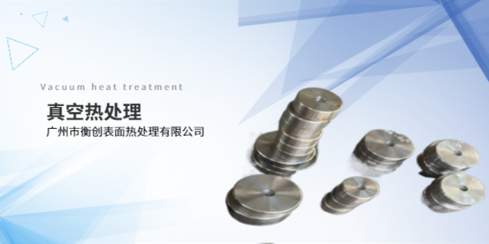 不锈钢真空热处理是什么 服务至上 广东衡创金属制品供应