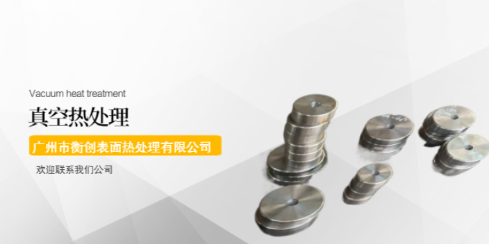 厦门大型真空热处理加工 服务至上 广东衡创金属制品供应