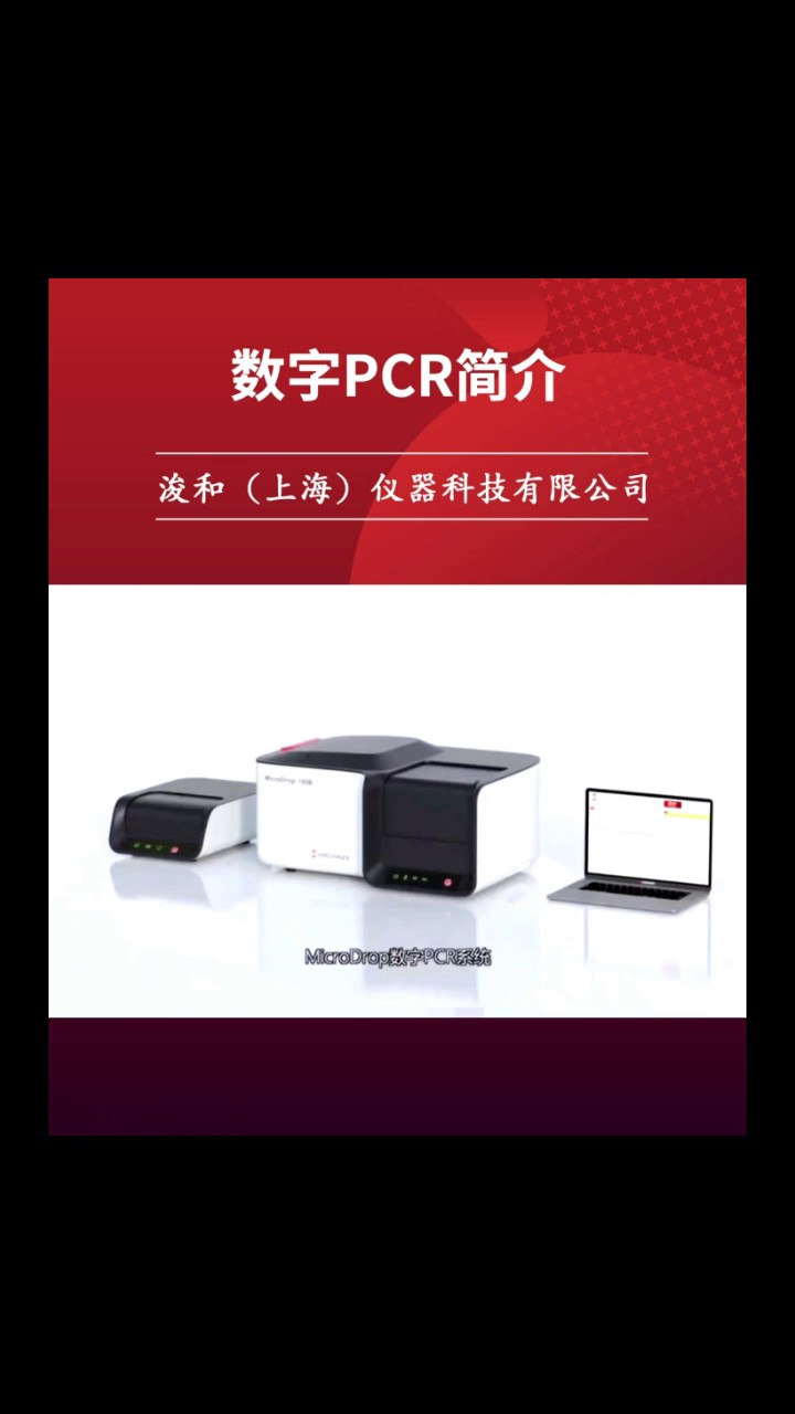 微流控芯片数字PCR价格,数字PCR