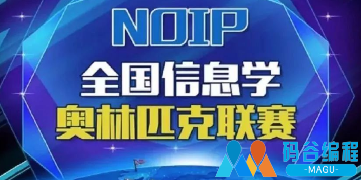 青岛信息奥赛培训收费 欢迎来电 青岛码谷教育科技供应