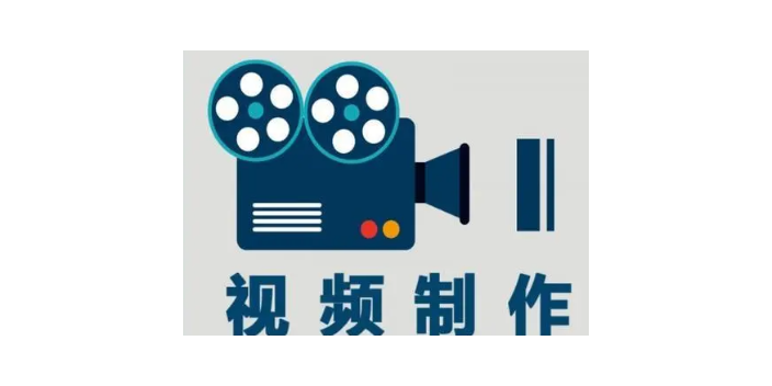 广州创新视频制作要求,视频制作