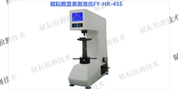 上海硬度计代销 诚信为本 赋耘检测技术供应