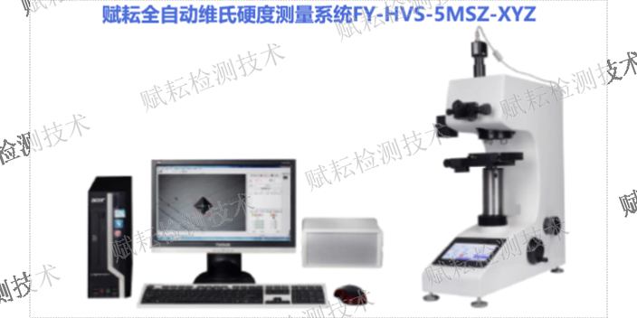 上海显微维氏硬度计适合什么材料 服务至上 赋耘检测技术供应
