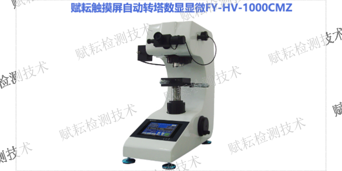 上海全自动显微维氏硬度计代销 和谐共赢 赋耘检测技术供应