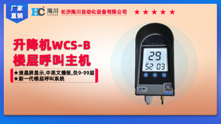 广东京龙升降机楼层呼叫系统价格对比 欢迎咨询 长沙海川自动化设备供应;