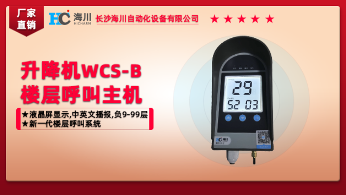 上海WCS-B升降机楼层呼叫系统批发商 诚信为本 长沙海川自动化设备供应