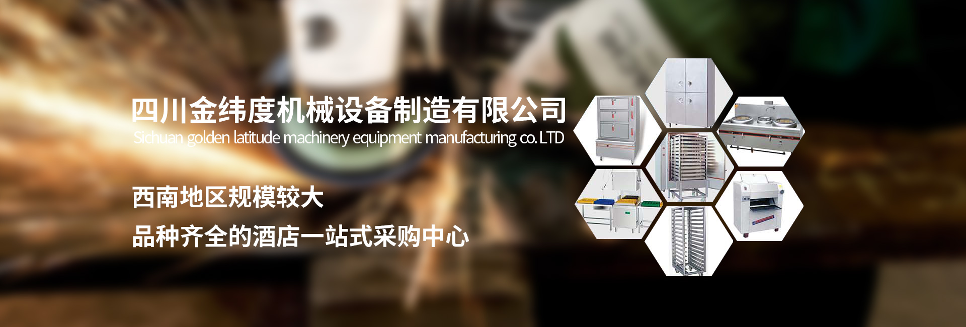 金緯度不僅成都食堂廚房設備還提供四川全套廚具設備