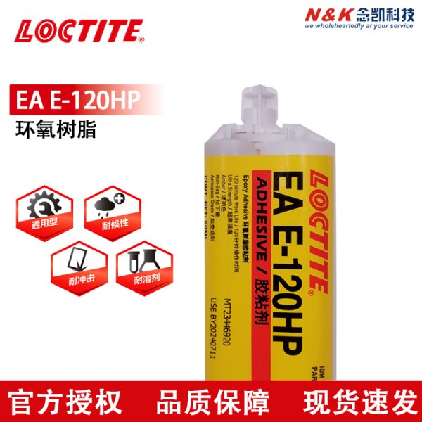 LOCTITE/樂泰 E-120HP 環(huán)氧結(jié)構(gòu)膠 金屬粘結(jié)AB膠 50ML