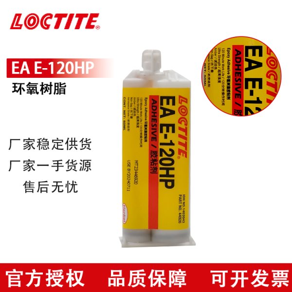 LOCTITE/樂泰 E-120HP 環(huán)氧結(jié)構(gòu)膠 金屬粘結(jié)AB膠 50ML