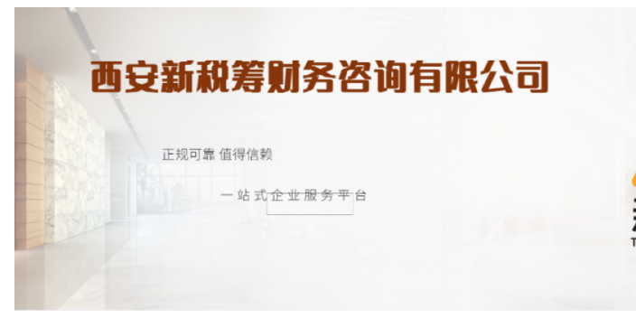 山西哪里财务咨询问价 工商注册 西安新税筹财务咨询供应;