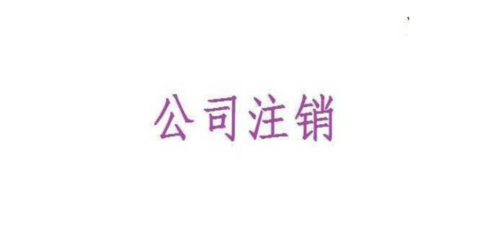 內(nèi)鄉(xiāng)注銷稅務價格