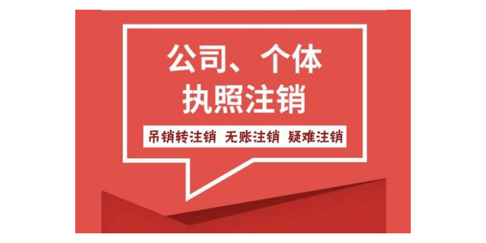 淅川公司注銷執(zhí)照流程