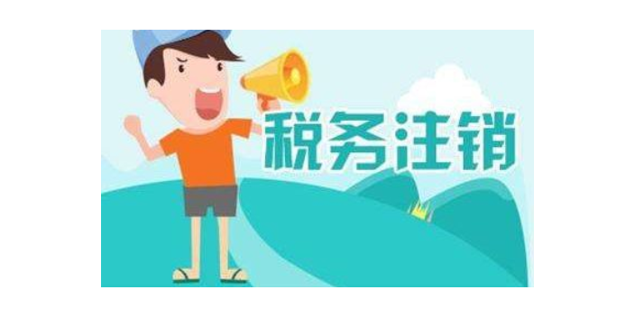 河南執(zhí)照注銷稅務(wù)價格