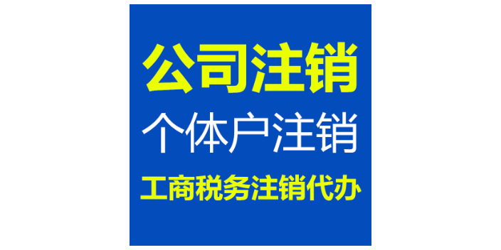 偃师执照注销税务价格