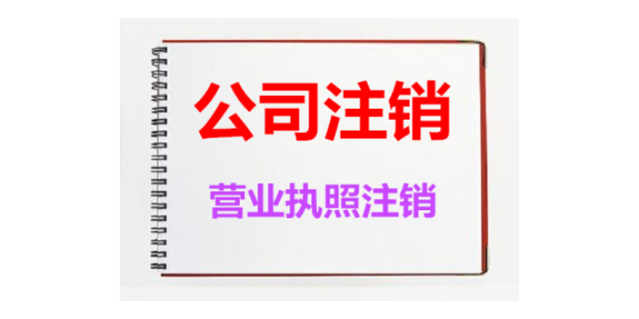 正陽執(zhí)照注銷營業(yè)執(zhí)照