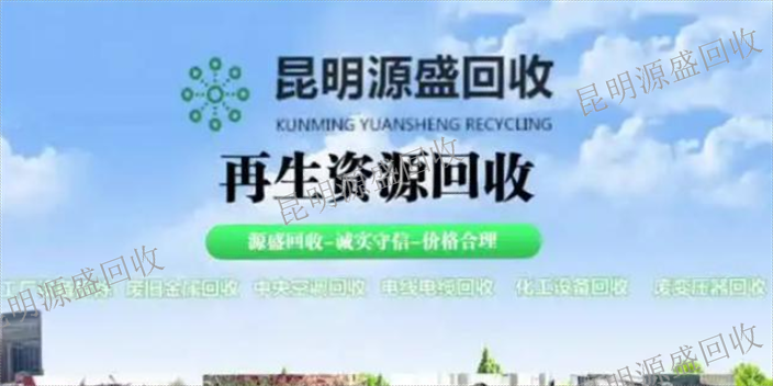 五华区工厂设备拆除公司电话 云南源盛再生资源回收供应