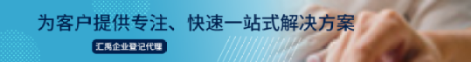 匯禹企業(yè)登記代理