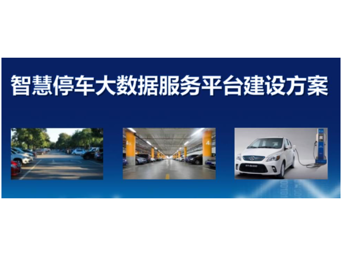 贵州智慧停车平台建设方案联系人,智慧停车平台建设方案