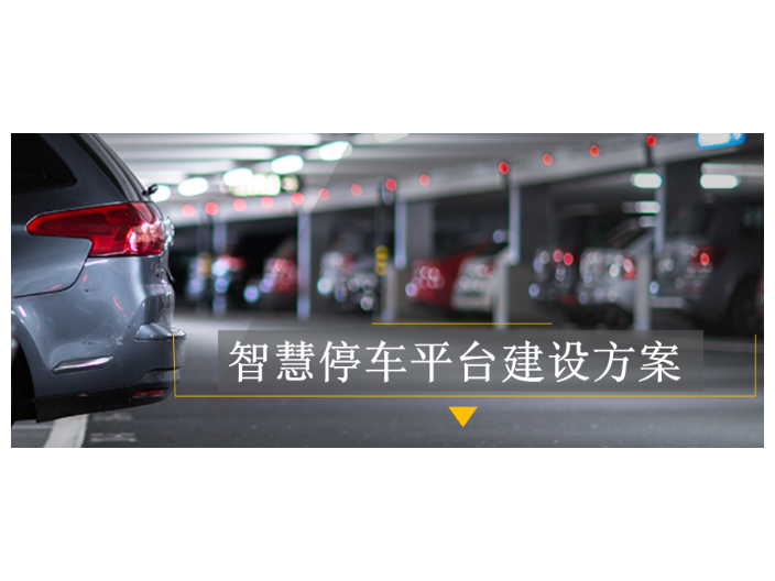 北京智慧停车平台建设方案哪里来,智慧停车平台建设方案