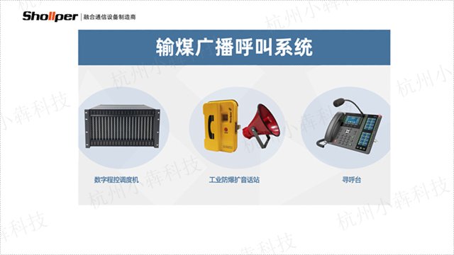杭州电力输煤广播呼叫系统类别 欢迎咨询 杭州小犇科技供应