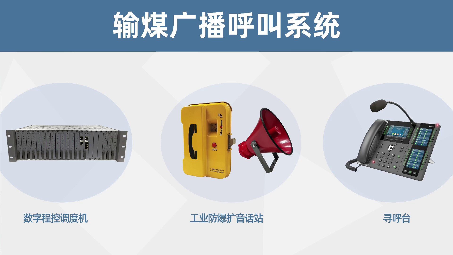 重庆防爆型输煤广播呼叫系统布线,输煤广播呼叫系统