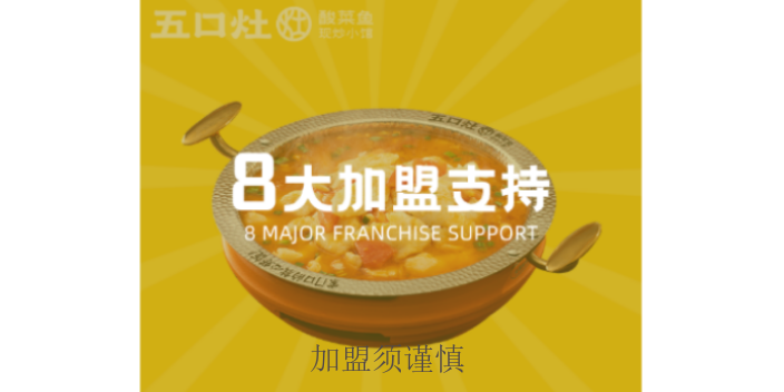 盐城五口灶酸菜鱼餐饮,五口灶酸菜鱼