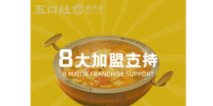 上海投资五口灶酸菜鱼在哪里 无锡五口灶餐饮管理供应