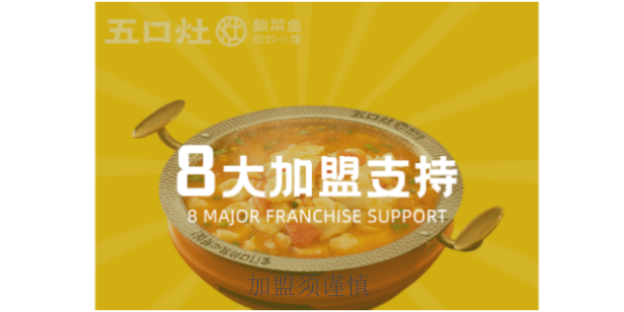 镇江加盟五口灶酸菜鱼价格,五口灶酸菜鱼