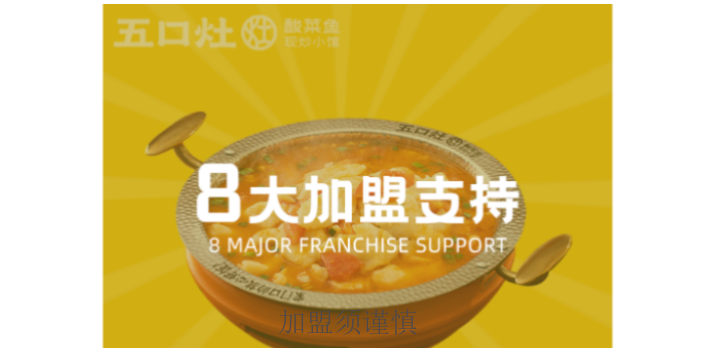 徐州投资五口灶酸菜鱼加盟店,五口灶酸菜鱼