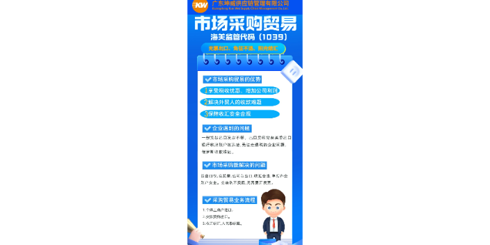 东莞七部委推广1039市场采购贸易服务电话 服务为先 广东坤威供应链供应