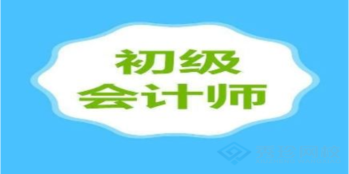 济南本地初级会计师 秀珍教育科技供应