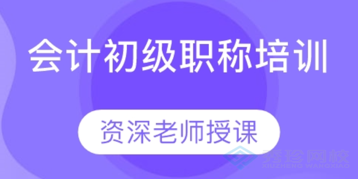 河南初级会计师价格优惠 秀珍教育科技供应