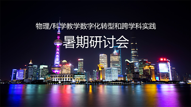 数字化转型和跨学科实践暑期研讨会 金角鱼供应