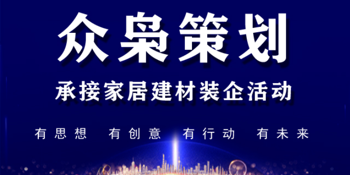 枣庄带动氛围家居建材第三方厉害的 诚信服务 北京众枭营销策划供应;