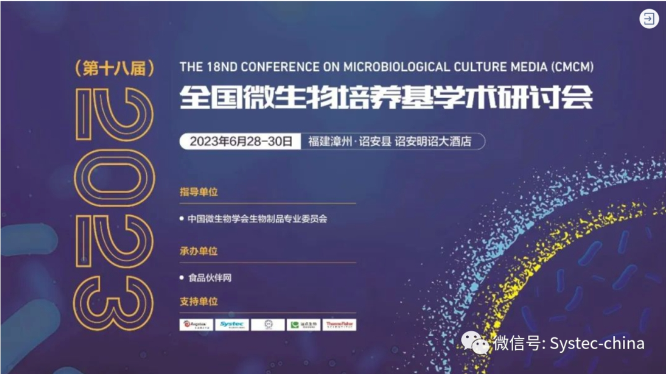 CMCM ‖賽鍶鈦氪(上海)貿易有限公司與您相約第十八屆微生物培養基學術研討會