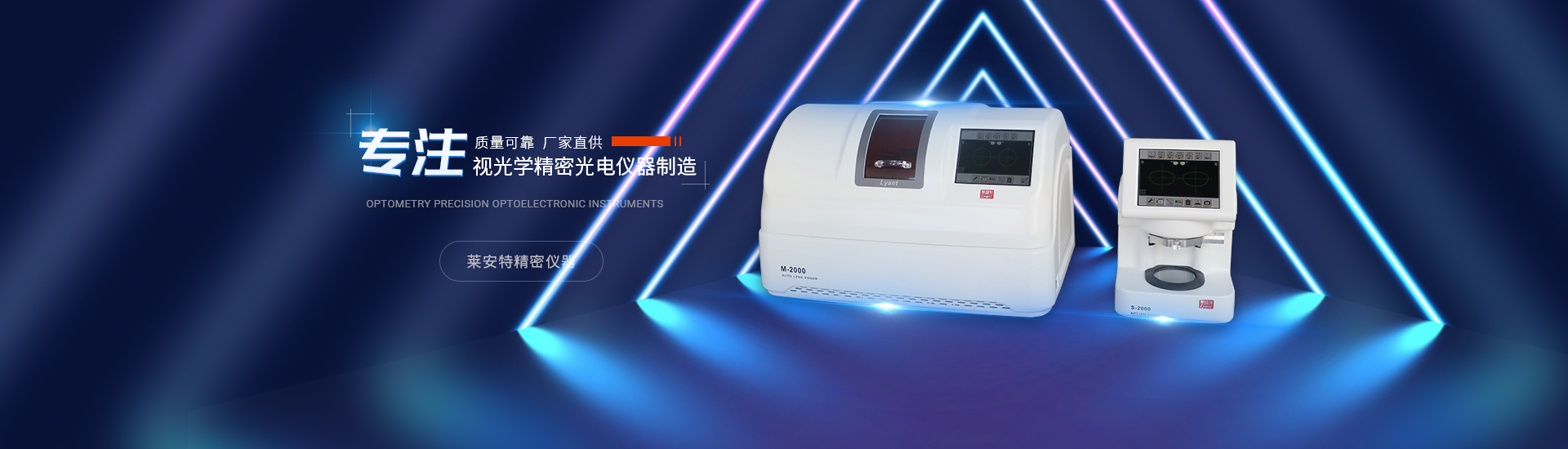上海萊安特精密儀器有限公司