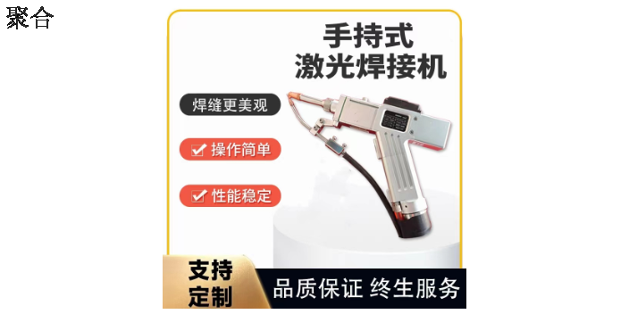 海南手持式手持激光焊接机多少钱 来电咨询 温州聚合激光科技供应