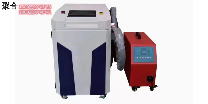 温州厂家手持激光焊接机激光焊接机 真诚推荐 温州聚合激光科技供应