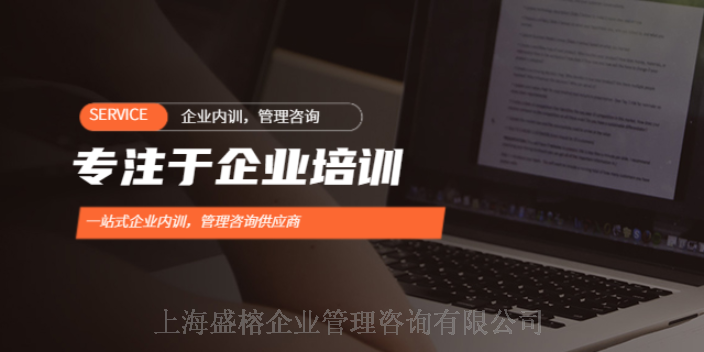 上海人力资源企业内训联系方式 客户至上 上海盛榕企业管理咨询供应