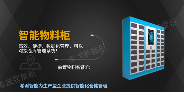 甘肃仪器设备智能柜工厂 诚信为本 江苏希派智能柜供应