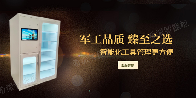 天津工具管理存储柜价位 服务至上 江苏希派智能柜供应