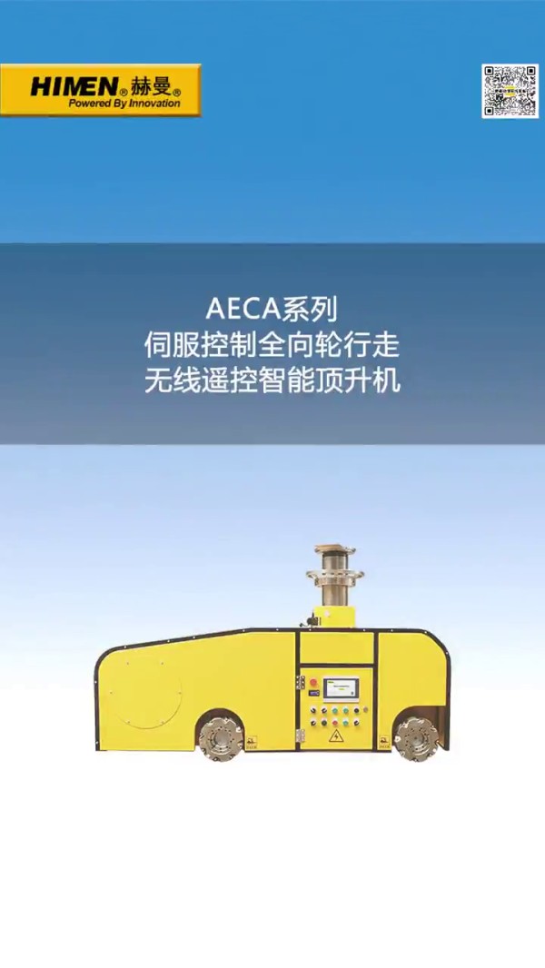 AECA系列伺服控制全向行走的無線遙控智能頂升機(jī)