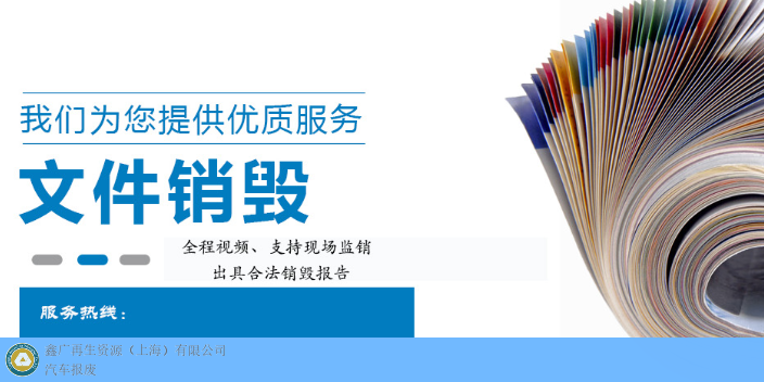 浦东新区海关罚没品处置公司 值得信赖 鑫广再生资源供应