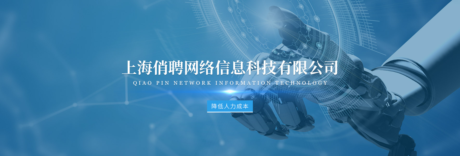 上海俏聘网络信息科技有限公司公司介绍