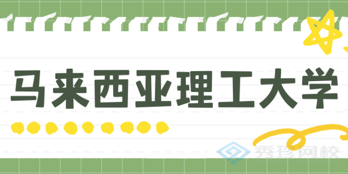 济南附近留学项目价格优惠 秀珍教育科技供应