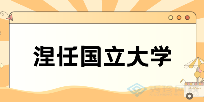 济南本地留学项目大概价格多少 秀珍教育科技供应