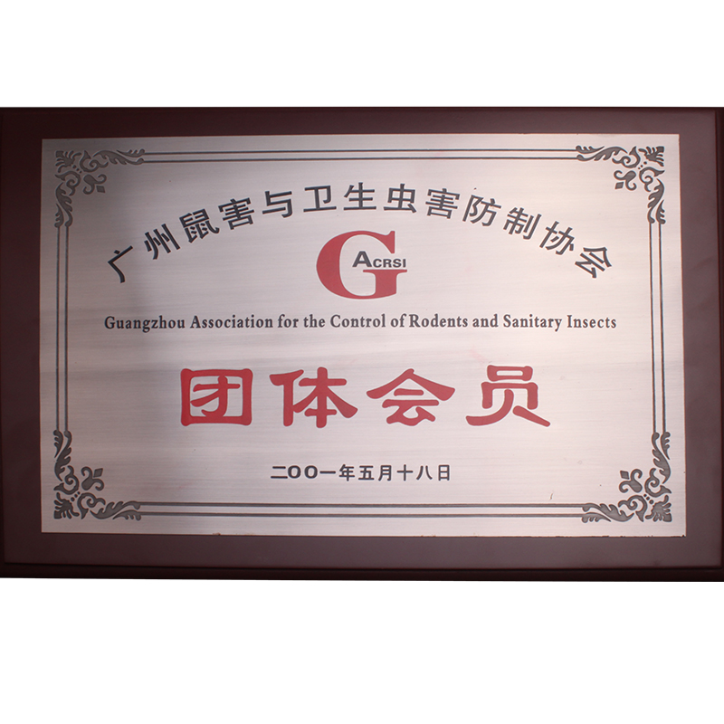 廣州市鼠害與衛(wèi)生蟲(chóng)害防治協(xié)會(huì)