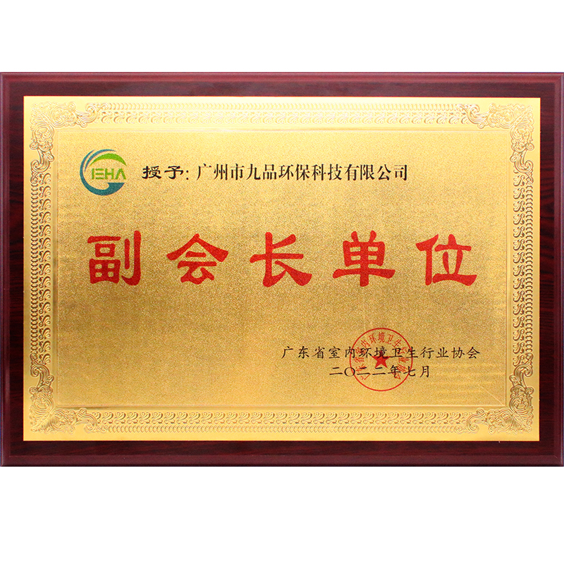 廣東省室內(nèi)環(huán)境衛(wèi)生行業(yè)協(xié)會(huì)副會(huì)長(zhǎng)單位